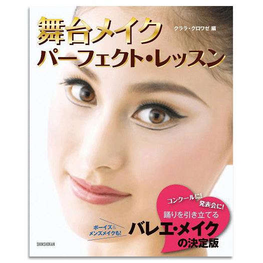舞台メイクパーフェクト・レッスン 【書籍】 | バレエ用品やレオタード