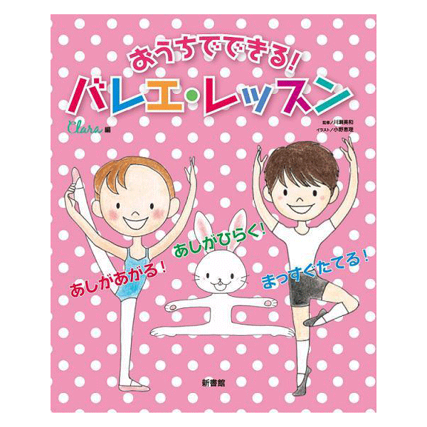 おうちでできる！　バレエ・レッスン　【書籍】