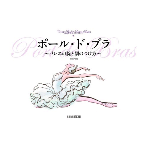 クロワゼ・バレエレッスン・シリーズ（4）「ポール・ド・ブラ　～バレエの腕と顔のつけ方～」【書籍】