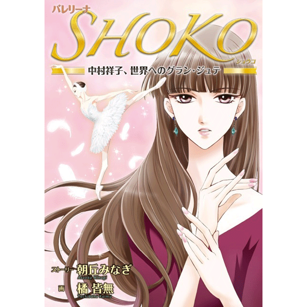 バレリーナSHOKO 中村祥子、世界へのグラン・ジュテ【コミックス