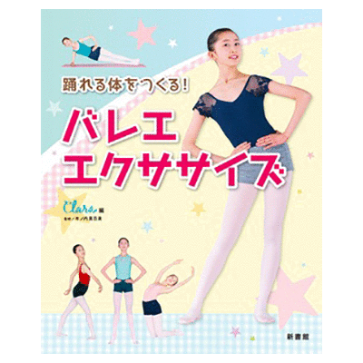 踊れる体をつくる！ バレエ・エクササイズ【書籍】