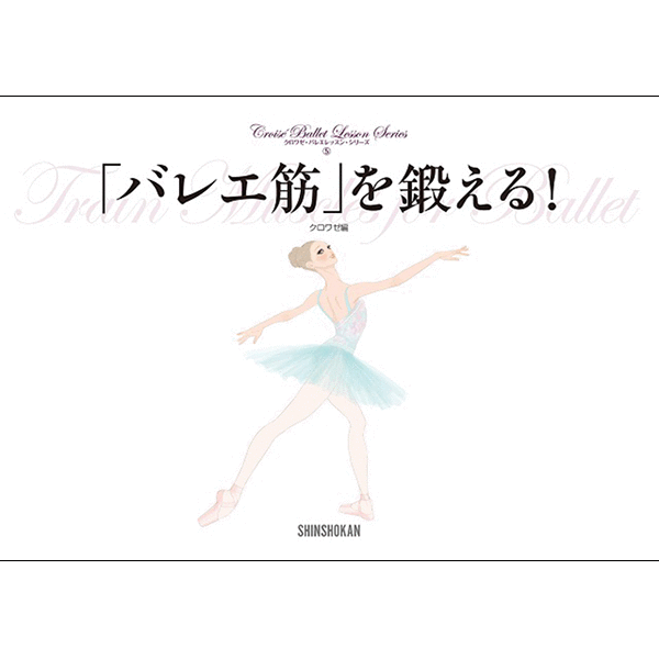 「バレエ筋」を鍛える！ クロワゼ・バレエレッスン・シリーズ（5）【書籍】