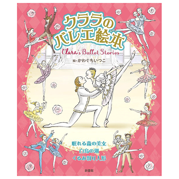 クララのバレエ絵本【書籍】