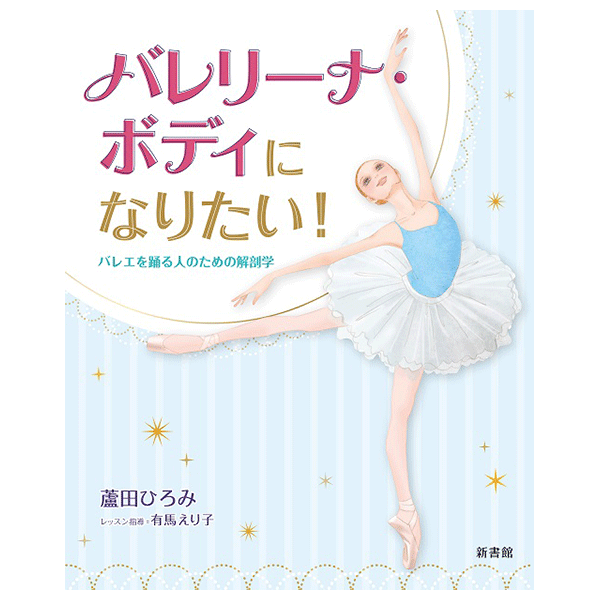 バレリーナ・ボディになりたい！バレエを踊る人のための解剖学【書籍】