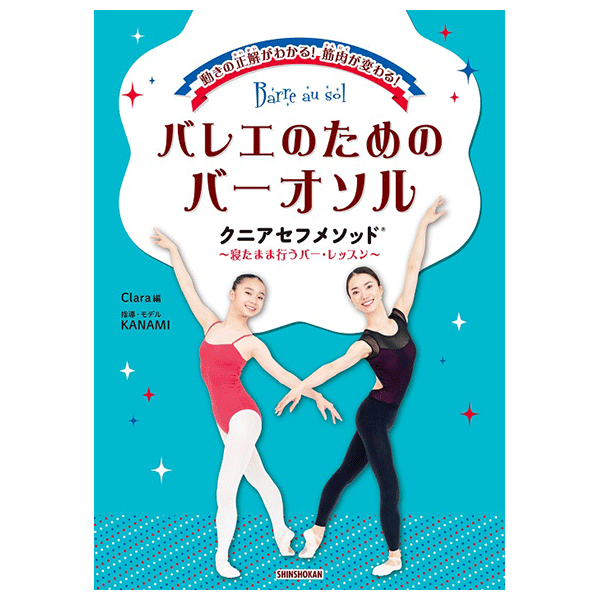 バレエのためのバーオソルクニアセフメソッド【書籍】