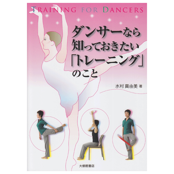 ダンサーなら知っておきたい「トレーニング」のこと　水村真由美著　【書籍】