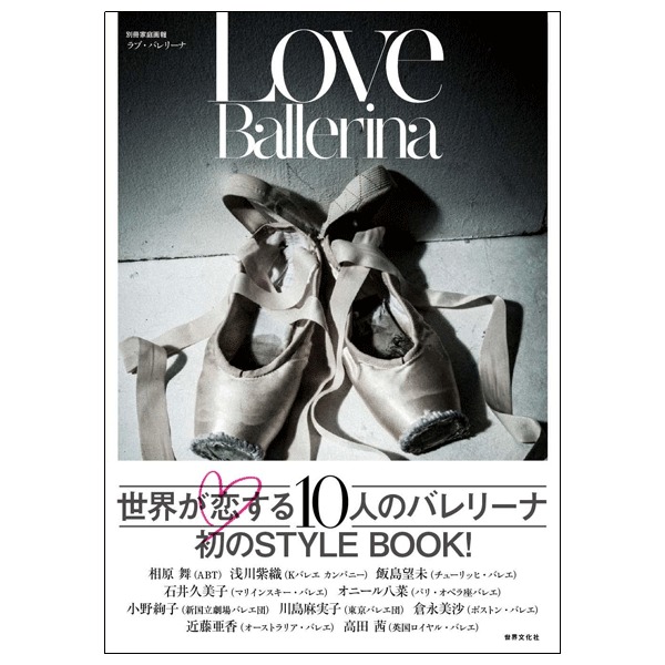 「Love Ballerina」世界が恋する10人のバレリーナ【書籍】