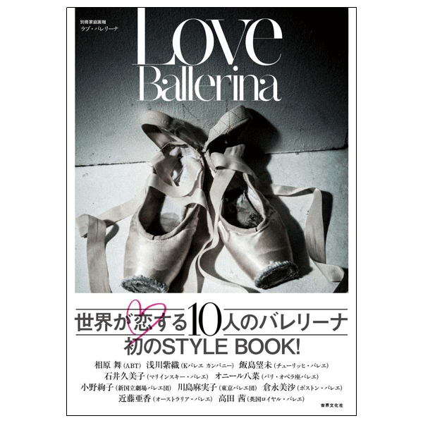 Love Ballerina」世界が恋する10人のバレリーナ【書籍】 | バレエ用品
