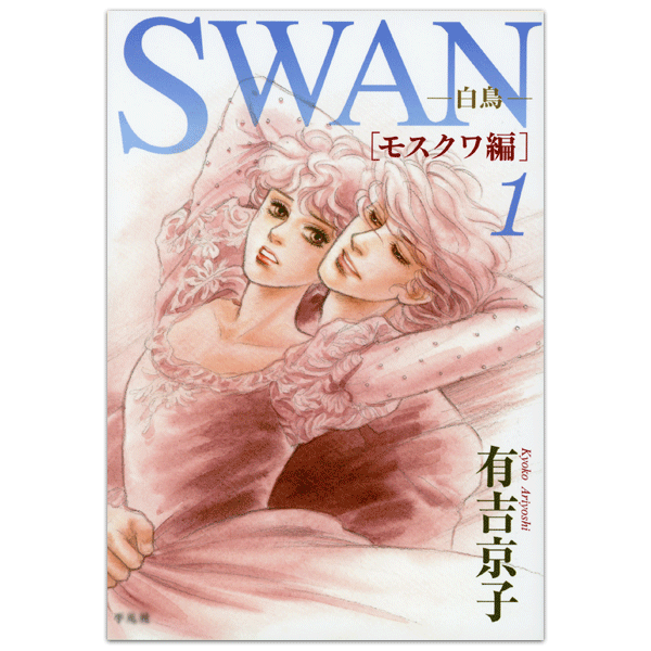 SWAN　白鳥　モスクワ編　1巻　有吉京子　著　【コミックス】