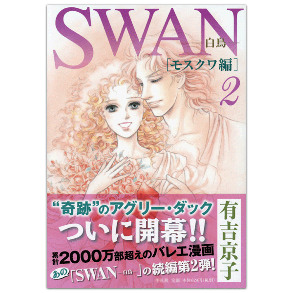 SWAN　白鳥　モスクワ編　2巻　有吉京子　著　【コミックス】