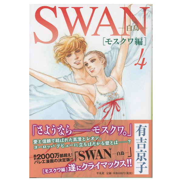 SWAN　白鳥　モスクワ編　4巻　有吉京子　著　【コミックス】