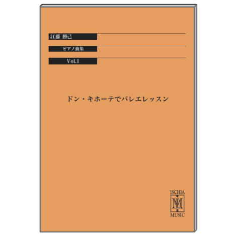 ドン・キホーテでバレエレッスン　ピアノ曲集　Vol.1【書籍】