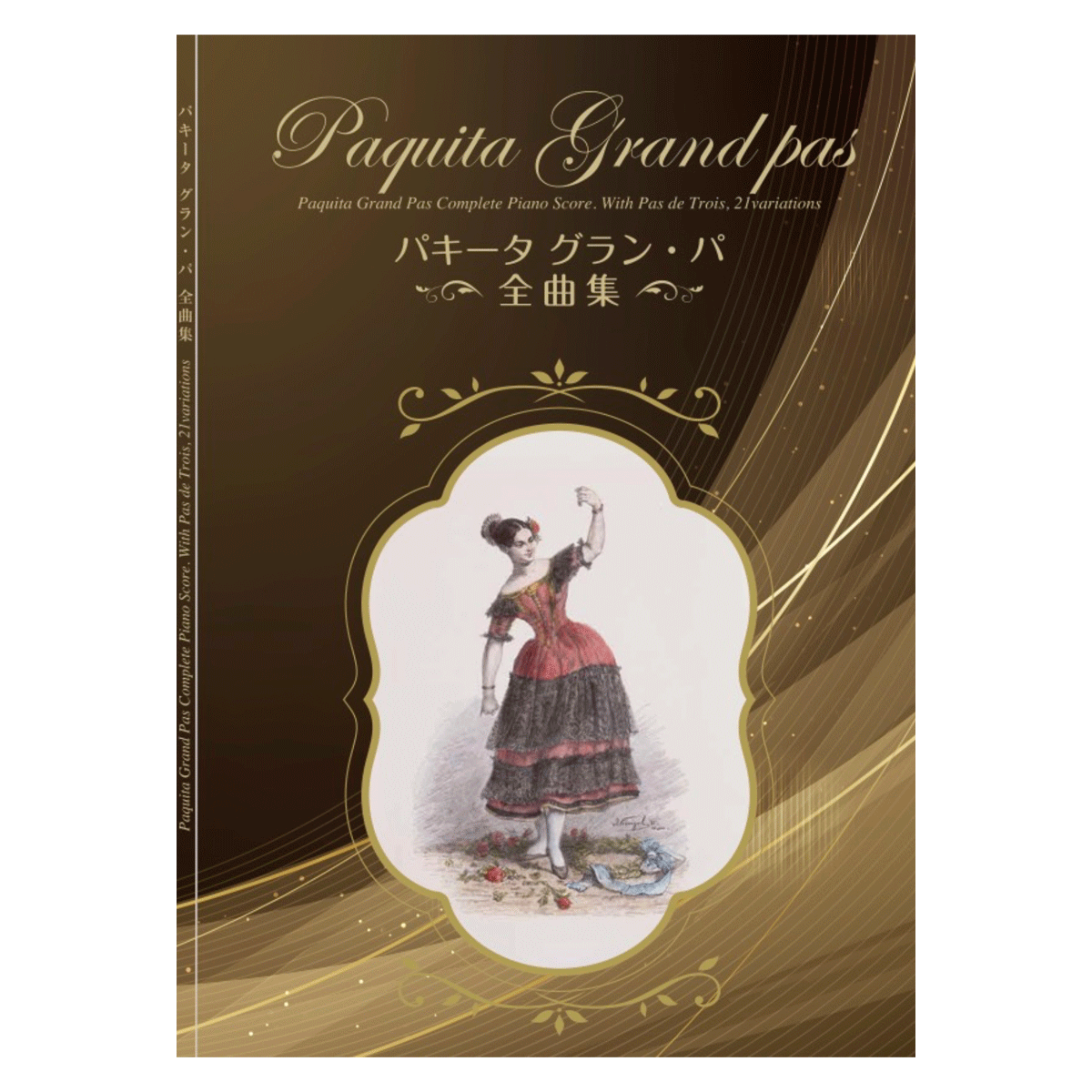 楽譜「パキータ グラン・パ 全曲集」 | バレエ用品やレオタードなら