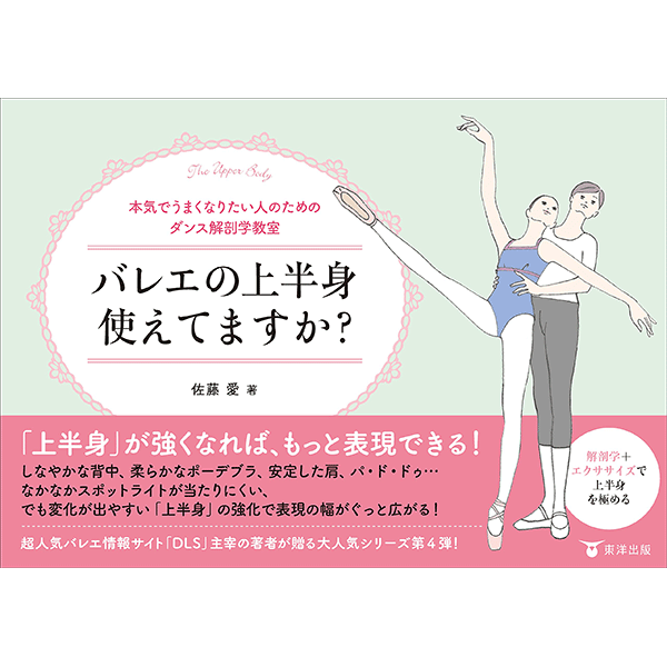 バレエの上半身使えてますか？【書籍】