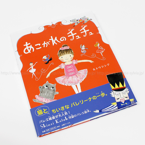 Shinzi Katoh＞絵本「あこがれのチュチュ」【書籍】 | バレエ用品や