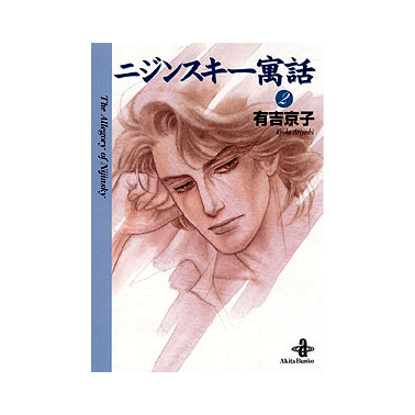 「ニジンスキー寓話」2巻 有吉京子【コミックス】