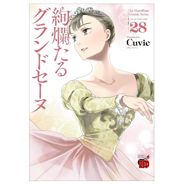 絢爛たるグランドセーヌ 1～27巻 全巻 絢爛たるグランドセーヌ 1～27巻 全巻 絢爛たるグランドセーヌ