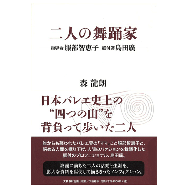 二人の舞踊家 - 指導者 服部智恵子 振付師 島田廣（著者 森龍朗）【書籍】