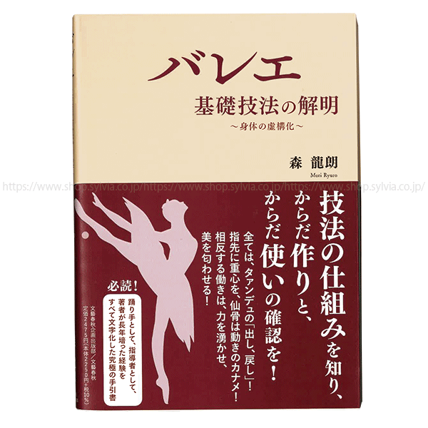 バレエ 基礎技法の解明～身体の虚構化～（著者 森龍朗）【書籍】