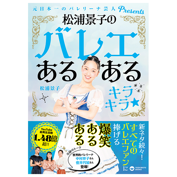 松浦景子のバレエあるある キラキラ★【書籍】