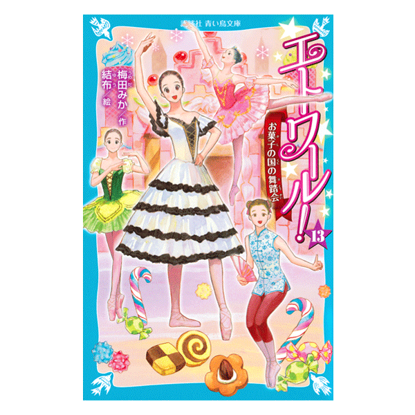 エトワール! 13 お菓子の国の舞踏会【書籍】 | バレエ用品やレオタード