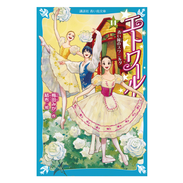 エトワール！ 14 青い瞳のスワニルダ【書籍】 | バレエ用品や