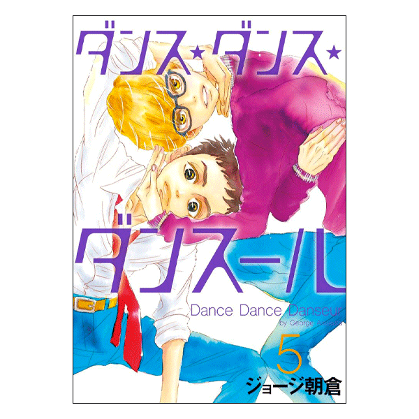 ダンス・ダンス・ダンスール 5巻【コミックス】 | バレエ用品や