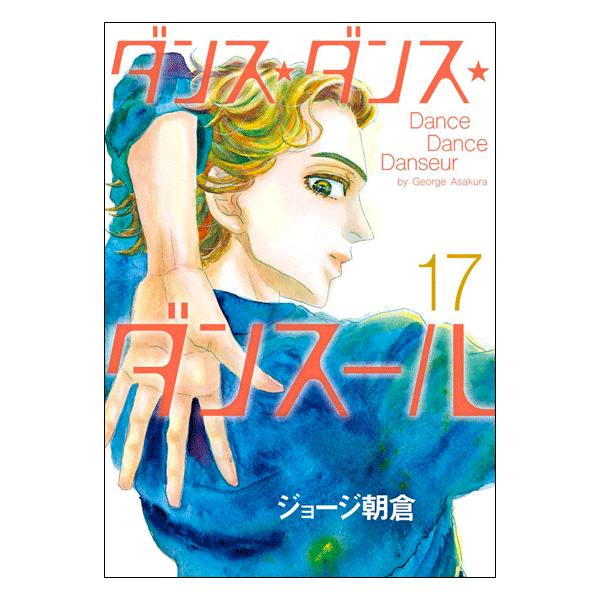 ダンス・ダンス・ダンスール 17巻【コミックス】 | バレエ用品や