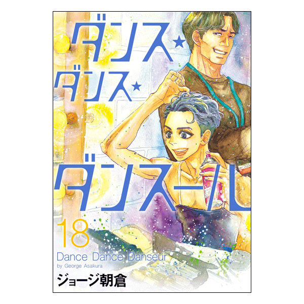 ダンス・ダンス・ダンスール 1-18巻 非全巻
