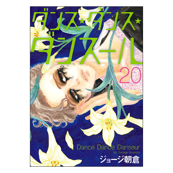Amazon.co.jp: ダンス・ダンス・ダンスール (1) (ビッグ