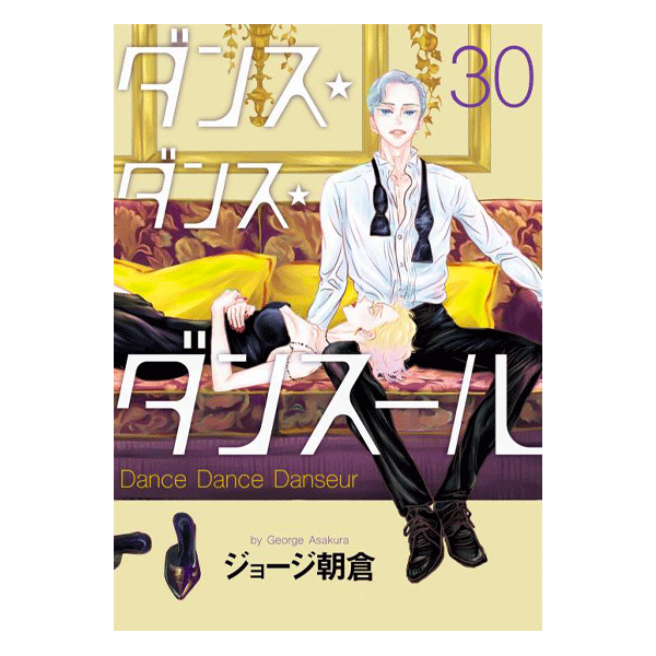 ダンス・ダンス・ダンスール 30巻【コミックス】 | バレエ用品や