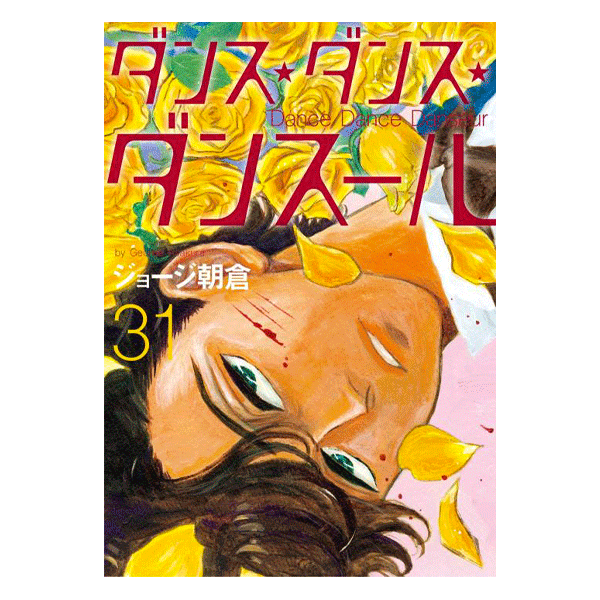 ダンス・ダンス・ダンスール 31巻【コミックス】 | バレエ用品や