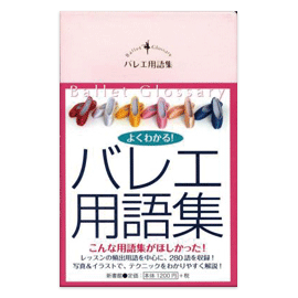 スターダンサーズ・バレエ団代表／小山久美　監修 よくわかる！バレエ用語集　【書籍】