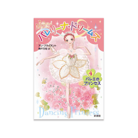 バレリーナ ドリームズ 4巻 バレエのプリンセス アン ブライアント 神戸万知 訳 書籍 バレエ 用品やレオタードならシルビアのオンラインストア