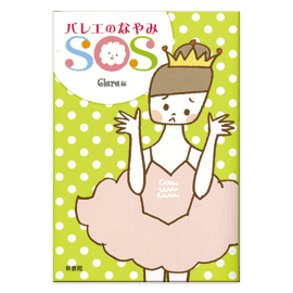 バレエのなやみSOS　【書籍】