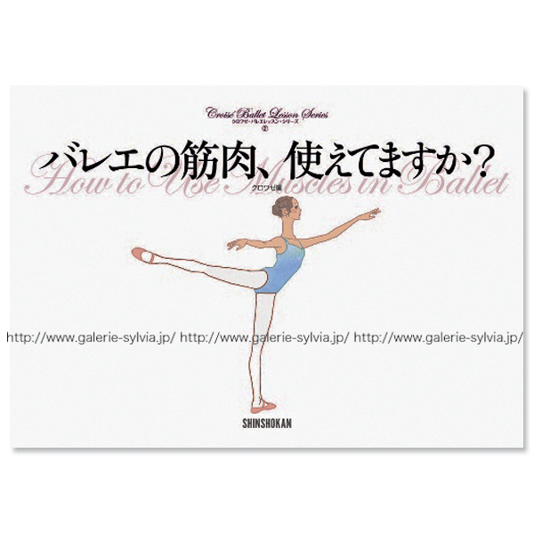 クロワゼ・バレエレッスン・シリーズ（2） 「バレエの筋肉、使えてますか？」　【書籍】