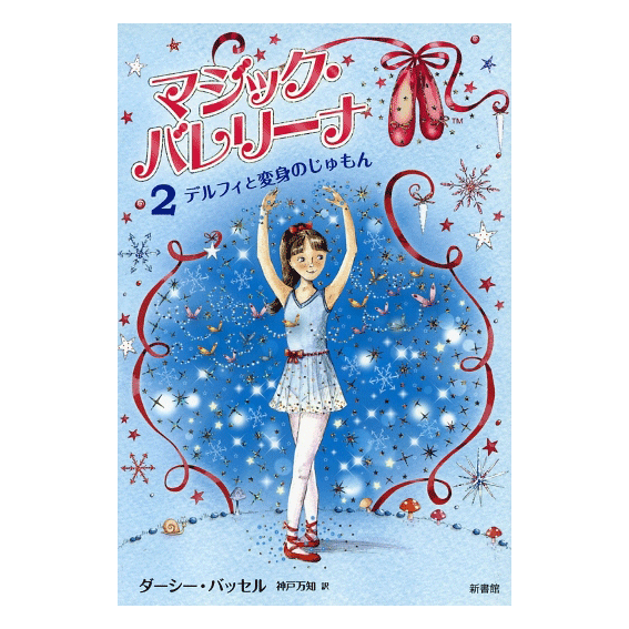 マジック・バレリーナ 2巻「デルフィと変身のじゅもん」 【バレエ書籍