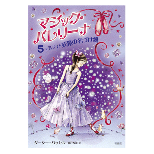 マジック・バレリーナ　5巻「デルフィと妖精の名づけ親」　【バレエ書籍】