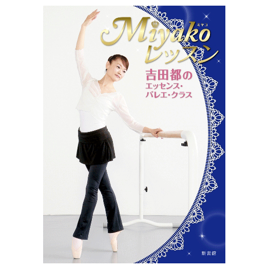 Miyako レッスン～吉田都のエッセンス・バレエ・クラス　【書籍】