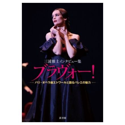 ブラヴォー！ パリ・オペラ座エトワールと語るバレエの魅力