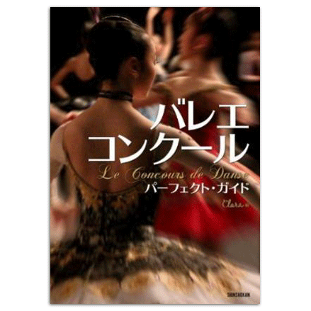 バレエ・コンクール パーフェクトガイド【書籍】 | バレエ用品や