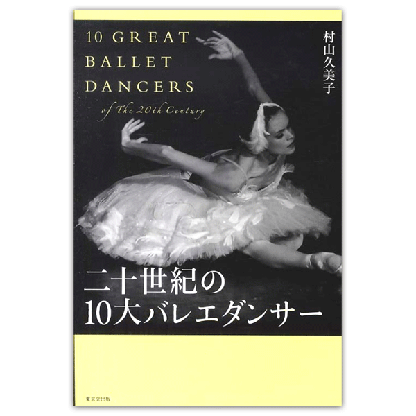 二十世紀の10大バレエダンサー　【書籍】