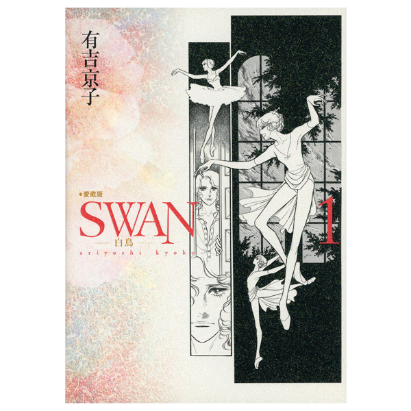 SWAN　白鳥　愛蔵版　1巻　有吉京子　著　【コミックス】