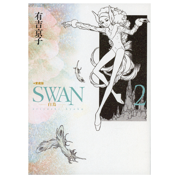 SWAN　白鳥　愛蔵版　2巻　有吉京子　著　【コミックス】