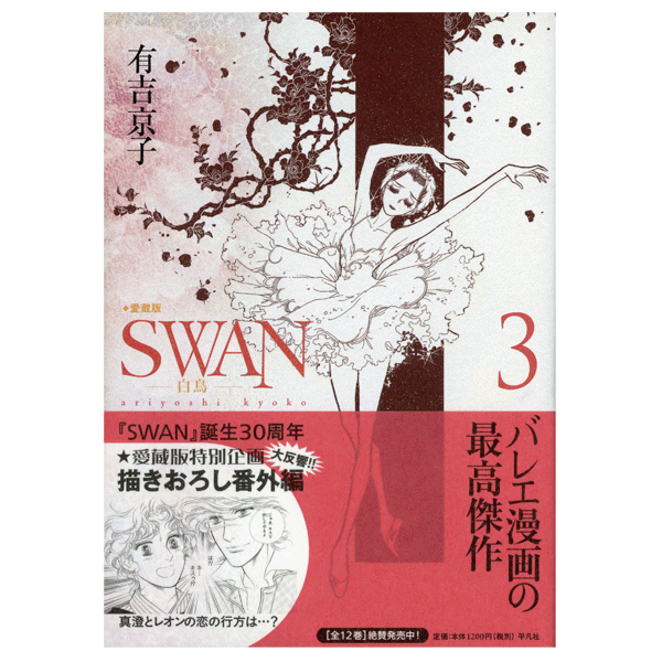 SWAN　白鳥　愛蔵版　3巻　有吉京子　著　【コミックス】