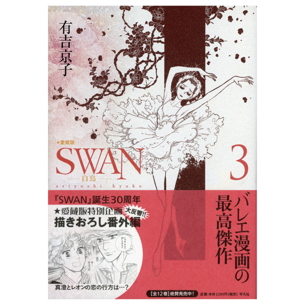 Swan 白鳥 愛蔵版 3巻 有吉京子 著 コミックス バレエ用品やレオタードならシルビアのオンラインストア Swan 白鳥 愛蔵版 3巻 有吉京子 著 コミックス バレエ用品やレオタードならシルビアのオンラインストア
