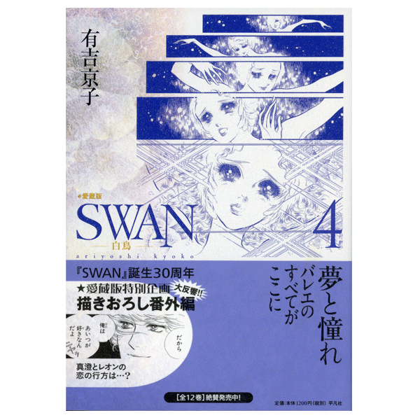 SWAN　白鳥　愛蔵版　4巻　有吉京子　著　【コミックス】