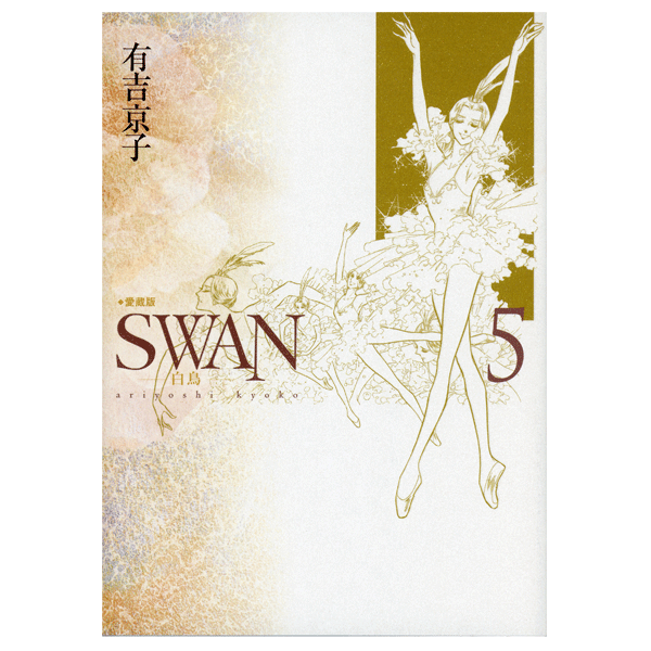 SWAN　白鳥　愛蔵版　5巻　有吉京子　著　【コミックス】