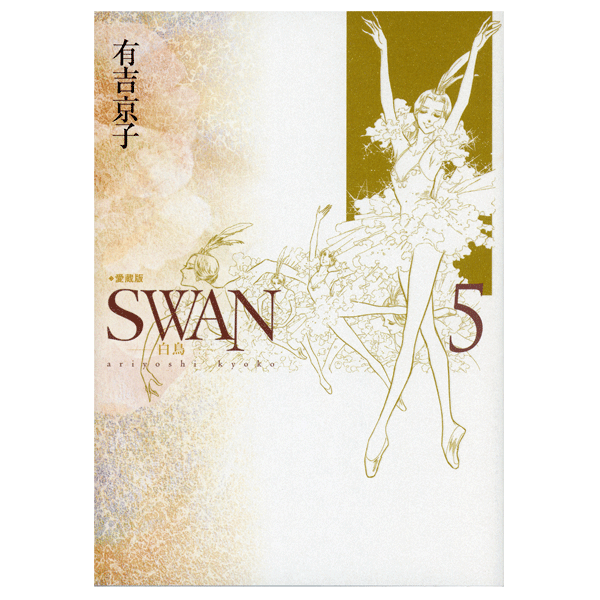 SWAN 白鳥 愛蔵版 5巻 有吉京子 著 【コミックス】 | バレエ用品