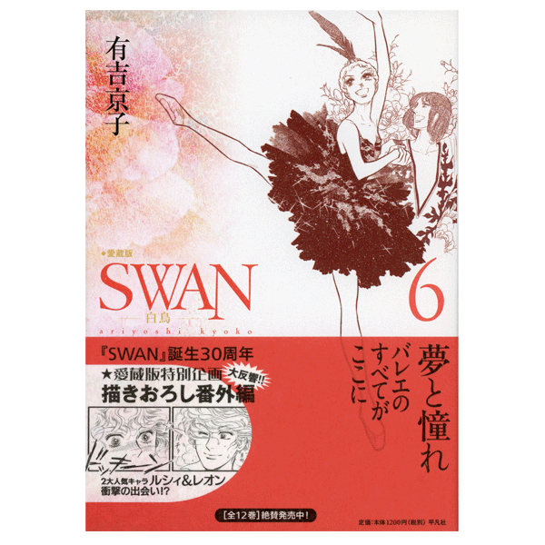 SWAN　白鳥　愛蔵版　6巻　有吉京子　著　【コミックス】